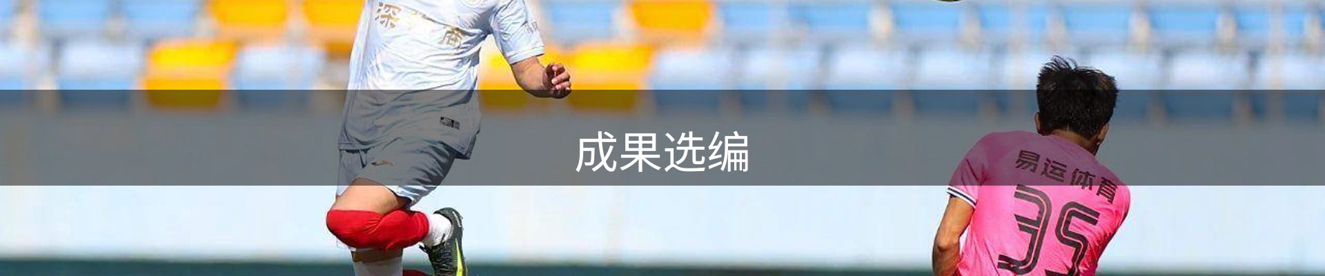 成果选编